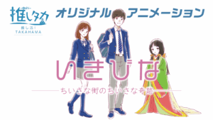 高浜市観光協会アニメプロジェクト