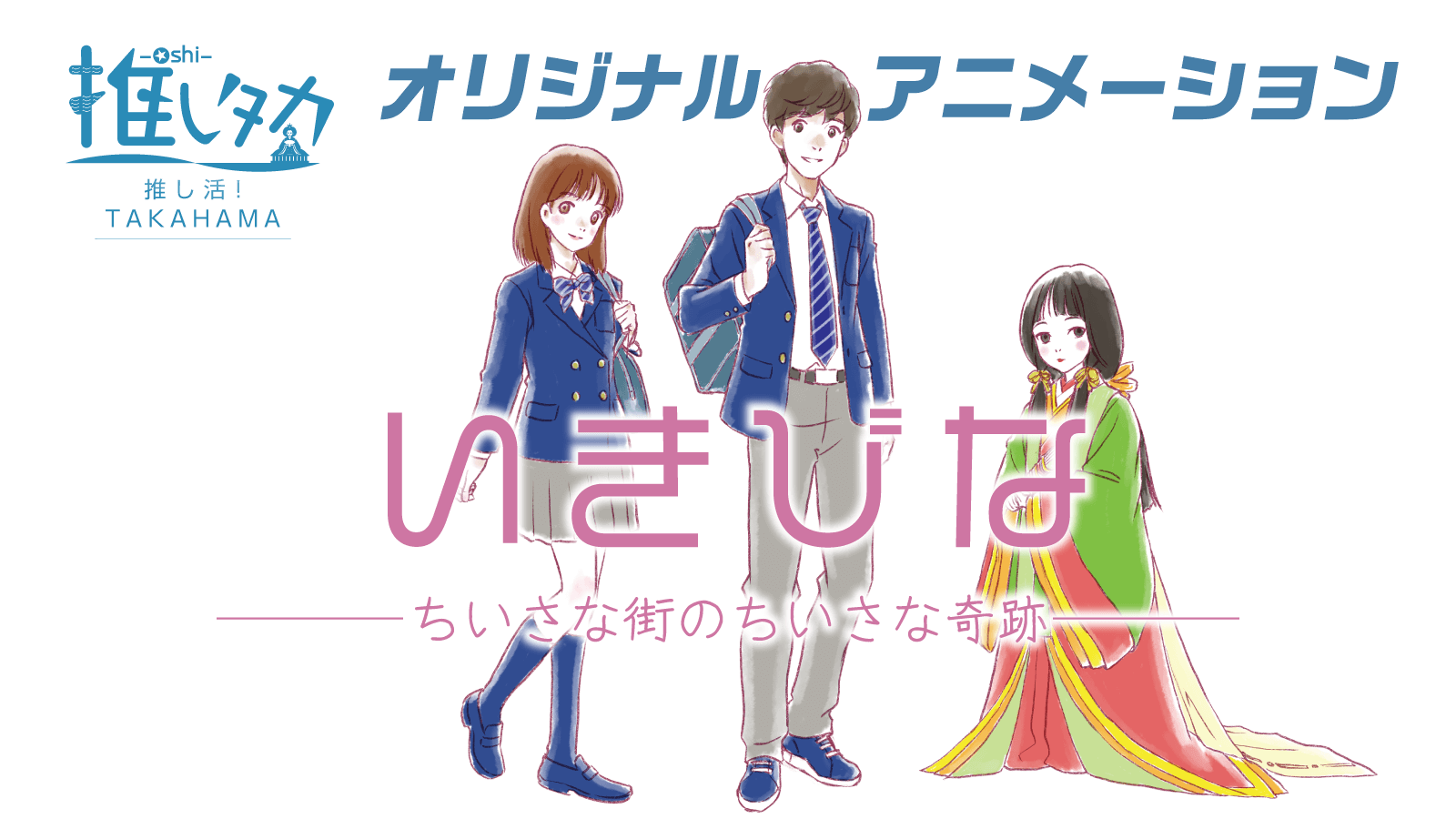 高浜市観光協会アニメプロジェクト